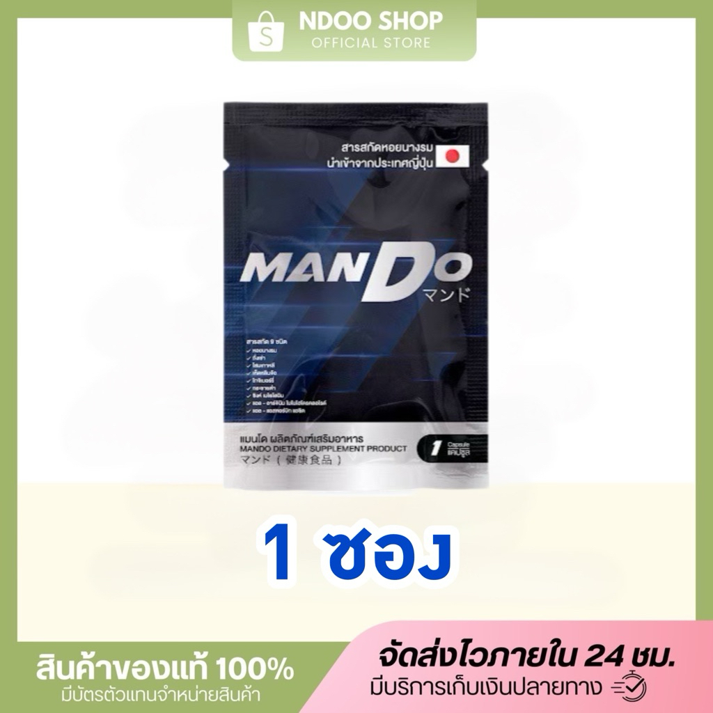 🐥แมนโด Mando [1 ซอง] ของแท้ส่งไว ตรงจากบริษัท | Shopee Thailand