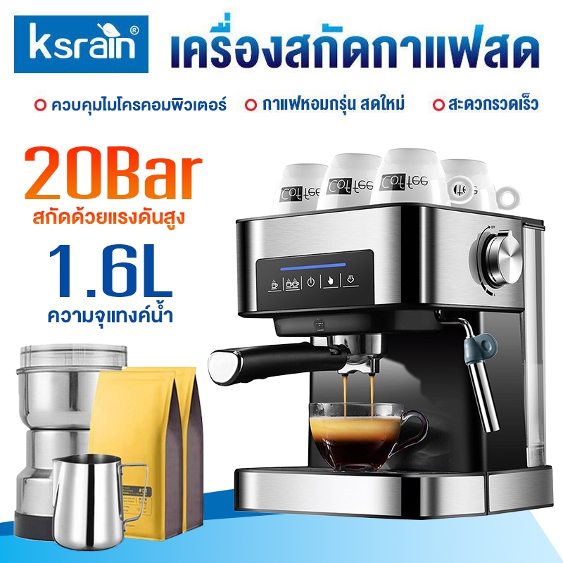 Ksrain เครื่องชงกาแฟสด