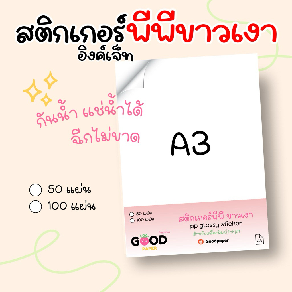 A3 สติ๊กเกอร์ พีพีขาวเงา sticker PP inkjet สติกเกอร์ พีพีขาวเงา Glossy ...