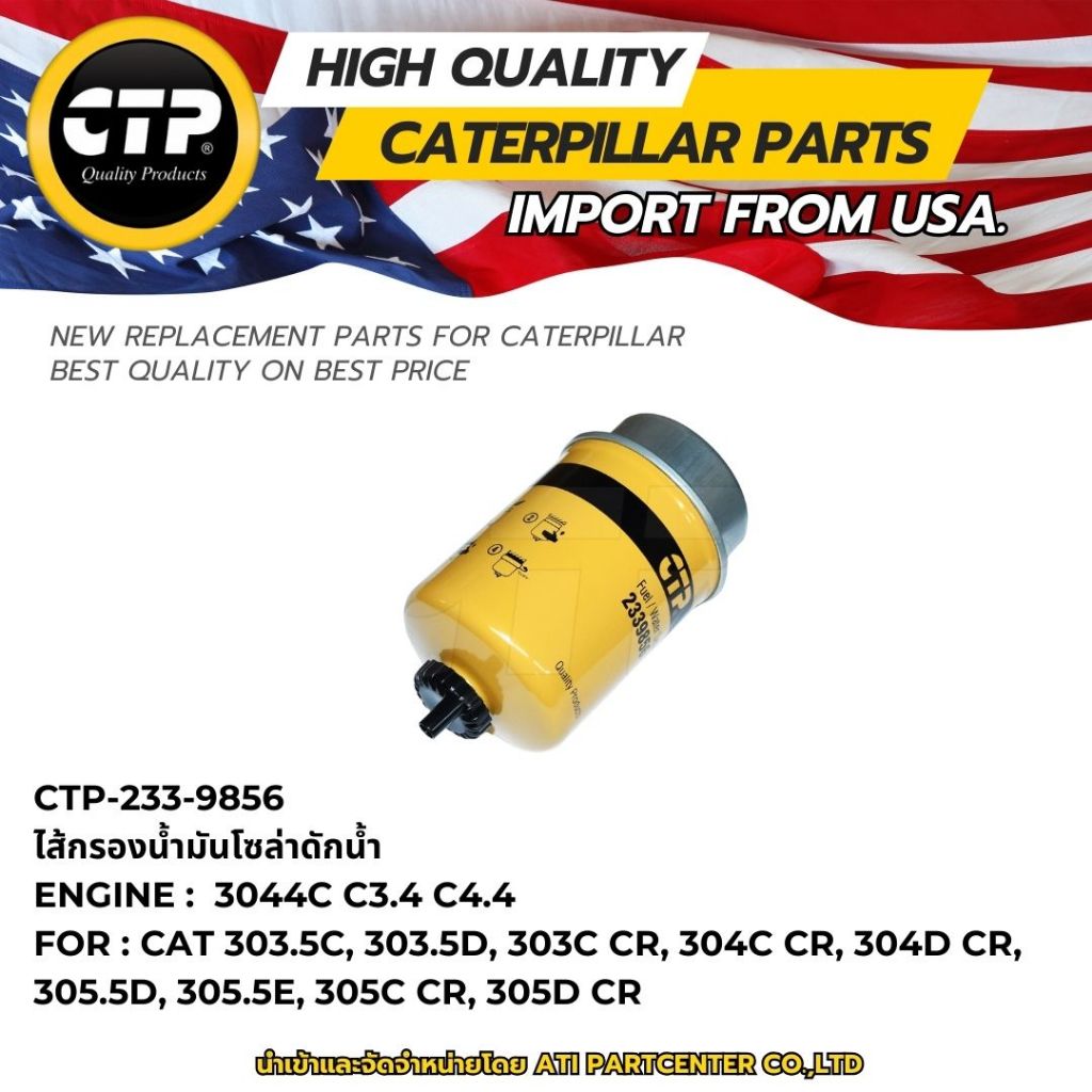ไส้กรองน้ำมันโซล่าดักน้ำ CTP 233-9856 | Shopee Thailand