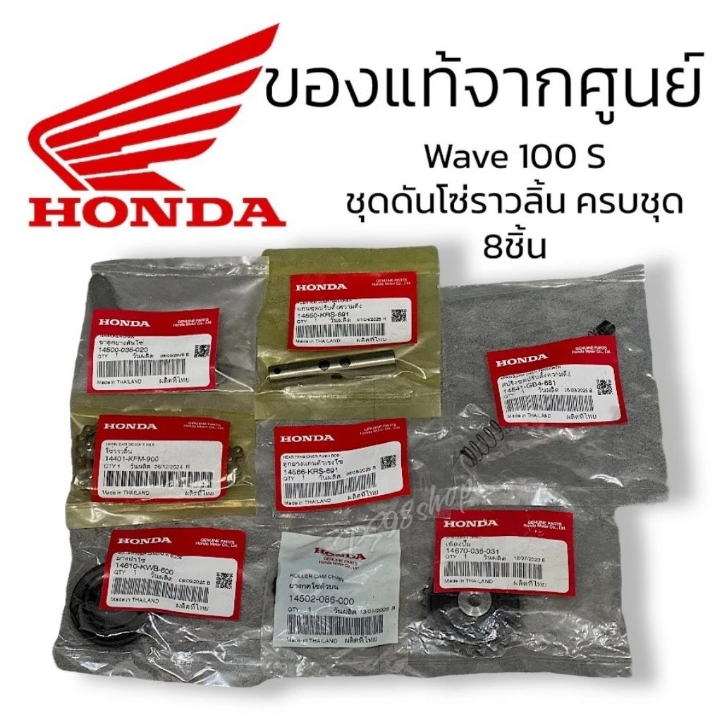ชุดดันโซ่สำหรับ Honda Wave 100S ปี 2005