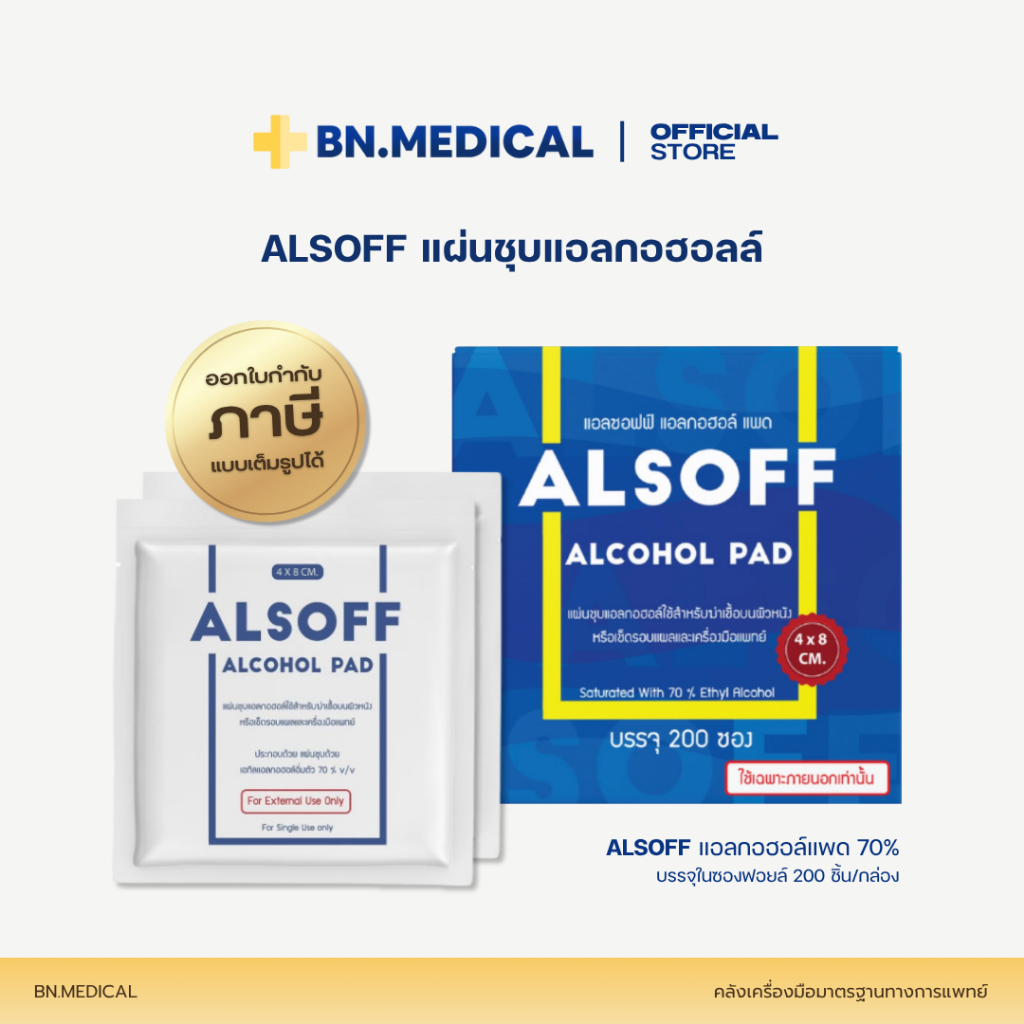 Alcohol Pad (จำนวน 1 กล่อง) 1 กล่องบรรจุ 200 ชิ้น Alsoff แผ่นชุบ ...