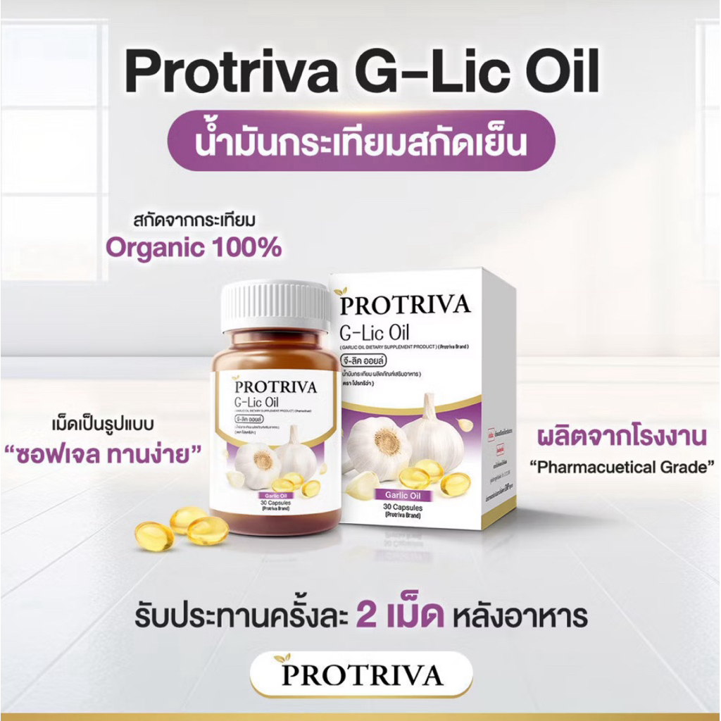 Protriva G-Lic Oil โปรทริว่า จีลิคออยล์ – น้ำมันกระเทียมสกัดเย็น ...