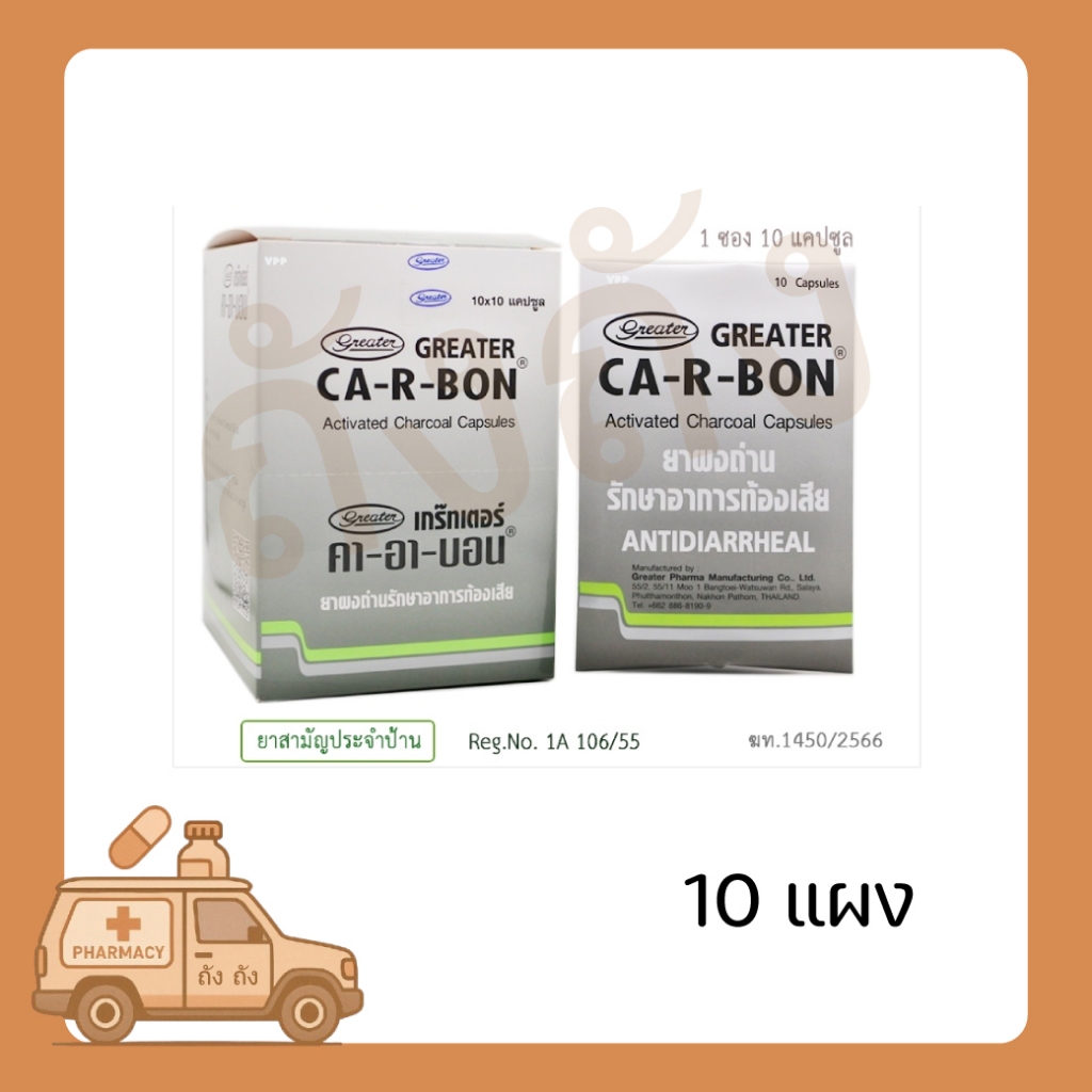 CA-R-BON คา-อา-บอน ยาผงถ่าน รักษาอาการท้องเสีย Activated Charcoal 260mg ...