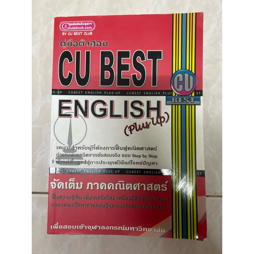 คู่มือติวสอบ Cu best English (plus up) มีขีดเขียนทำแบบฝึกหัด 35% ...