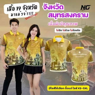 👕เสื้อประจำจังหวัด.สมุทรสงคราม.สวยมากจ้าลายนี้                             ไม่ยืด.ไม่ยับ.ไม่ต้องรีด 👉ลิขสิทธิ์แท้จาก NC✨ photo