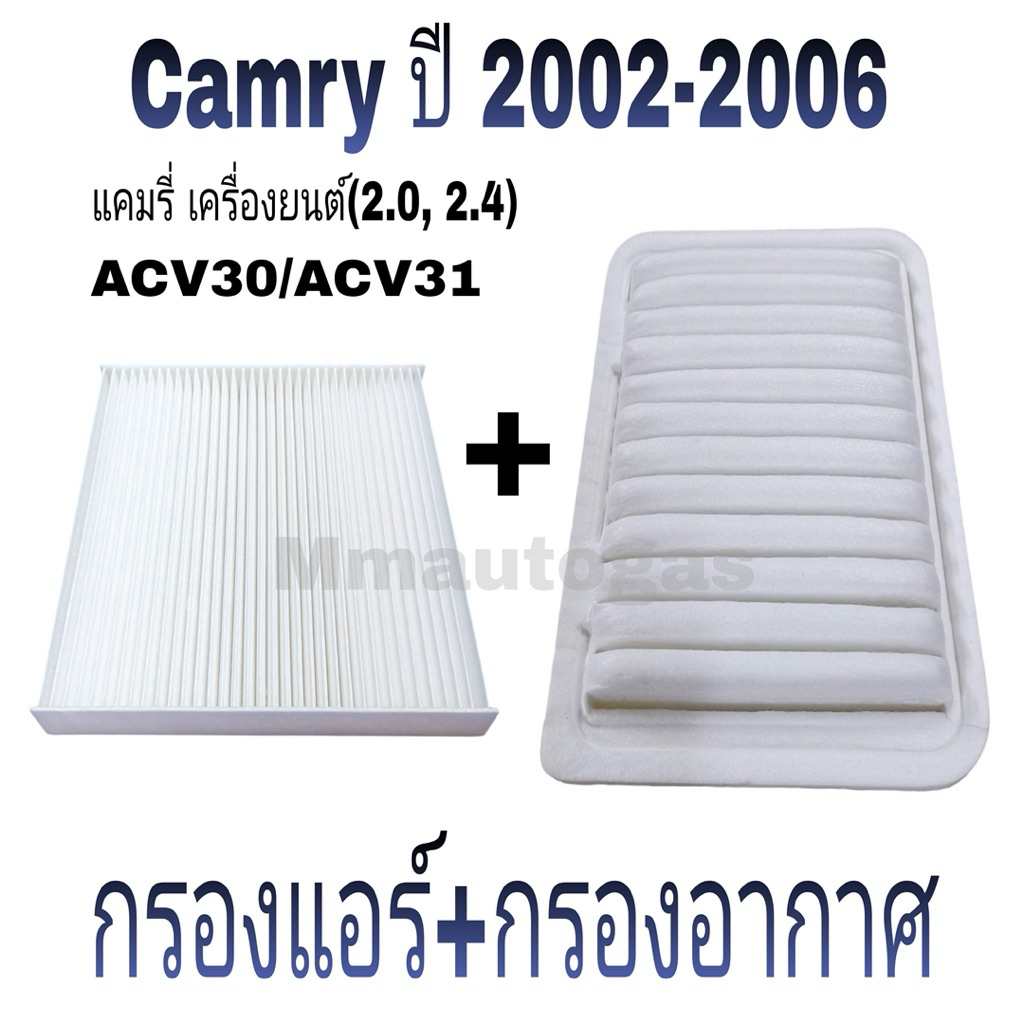 กรองแอร์ กรองอากาศ Camry ปี2002-2006 แคมรี่ ACV30/ACV31 | Shopee Thailand