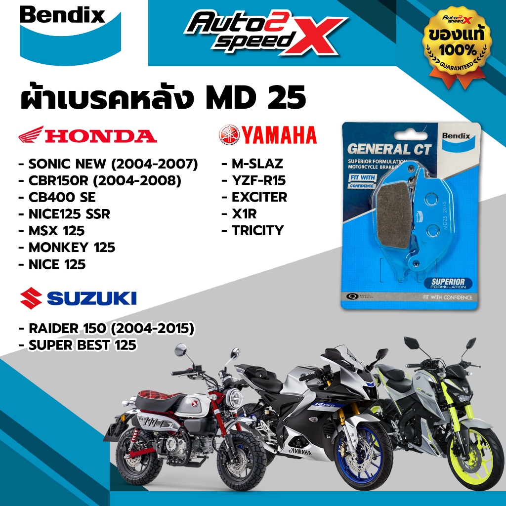ผ้าเบรคหลัง BENDIX รหัส MD25 สำหรับ MSX125 / MONKEY125 / SONIC NEW ...