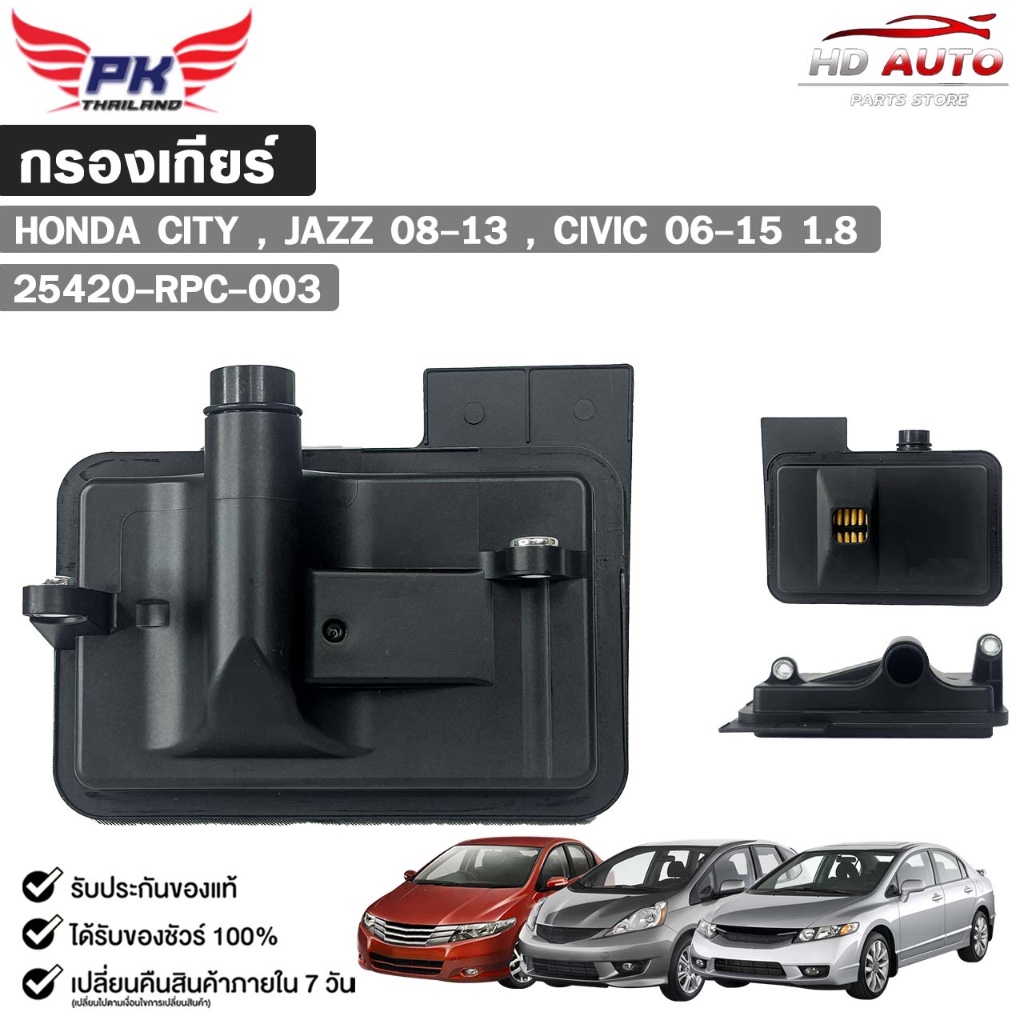 กรองเกียร์ออโต้ HONDA CITY ปี 08-13 , JAZZ ปี 08-13 ,CIVIC 1.8 ปี 06-15 ...