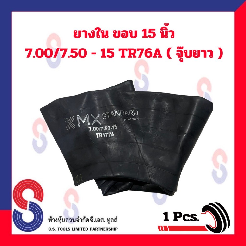 ยางใน รถบรรทุก ขอบ 15 นิ้ว 7.00/7.50 - 15 TR76A (จุ๊บยาว) และ 8.25 - 15 ...