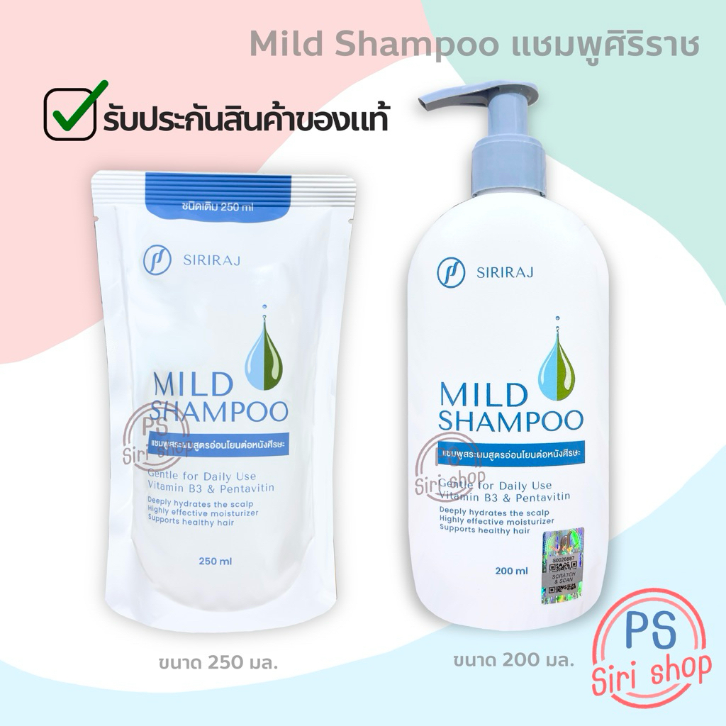 (แบบขวดและ refill) ศิริราช มายแชมพู SIRIRAJ MILD SHAMPOO แบบถุง ชนิด ...