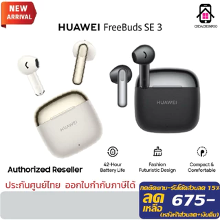 โปรโมชั่น Flash Sale : Huawei FreeBuds SE 3 หูฟังไร้สาย| ฟังยาวนาน42ชม.| เบากระทัดรัด| ชาร์จเร็ว| รับประกัน 1ปี