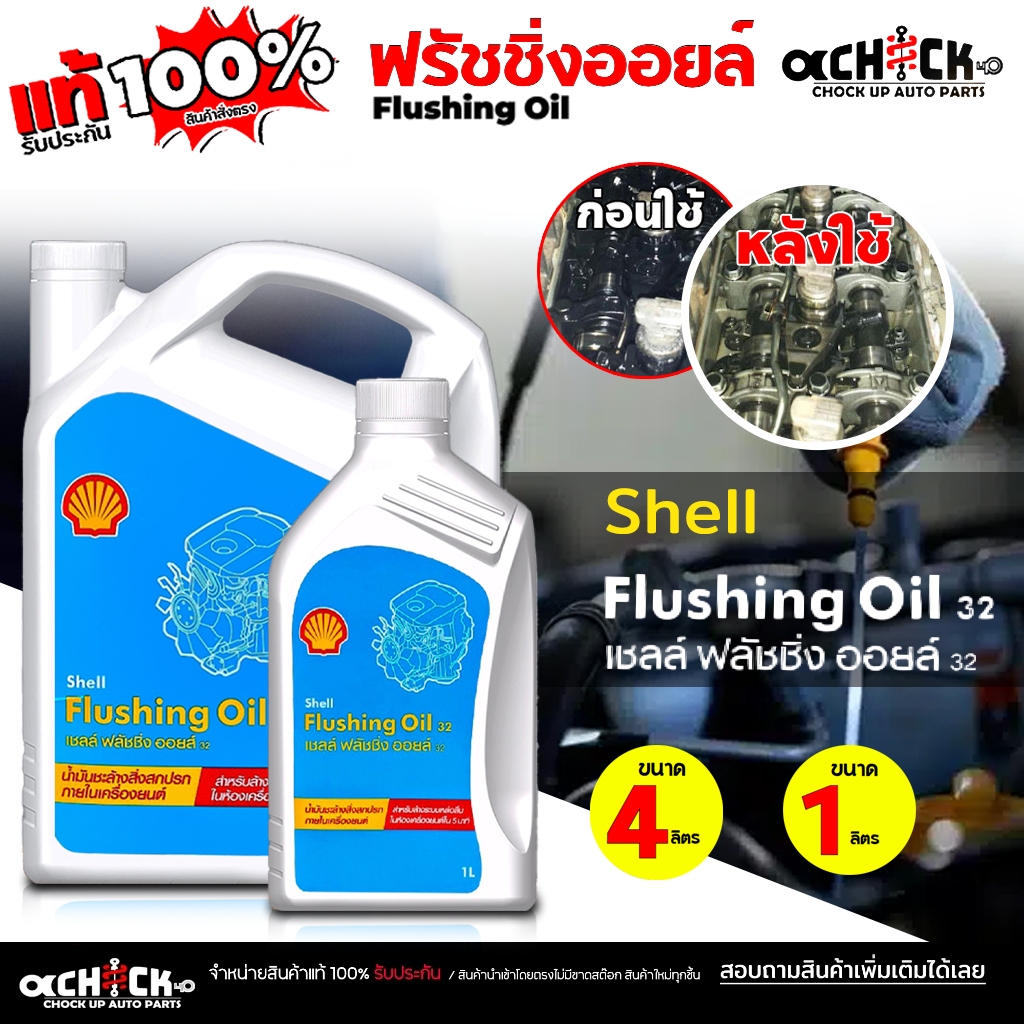Shell น้ำยาฟลัชชิ่ง ทำความสะอาดเครื่องยนต์ของรถยนต์ เชลล์ ฟรัชชิ่งออยล์ ...