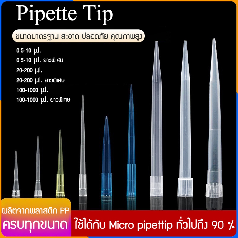 Zigma science - (ชุด 10 ชิ้น) Pipette tip ใช้กับ Micro pipette หรือ ...