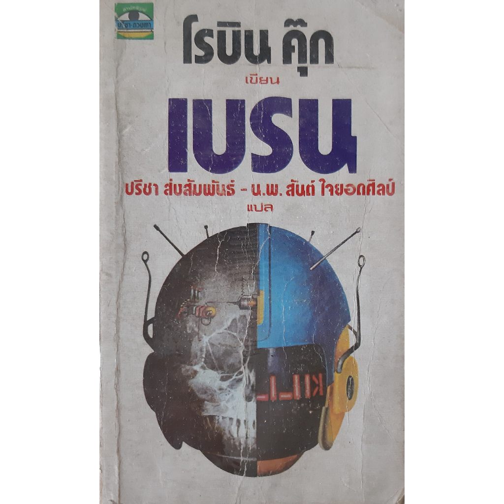 เบรน (Brain) โรบิน คุ๊ก Robin Cook ปรีชา ส่งสัมพันธ์ และ น.พ.สันต์ ใจ ...