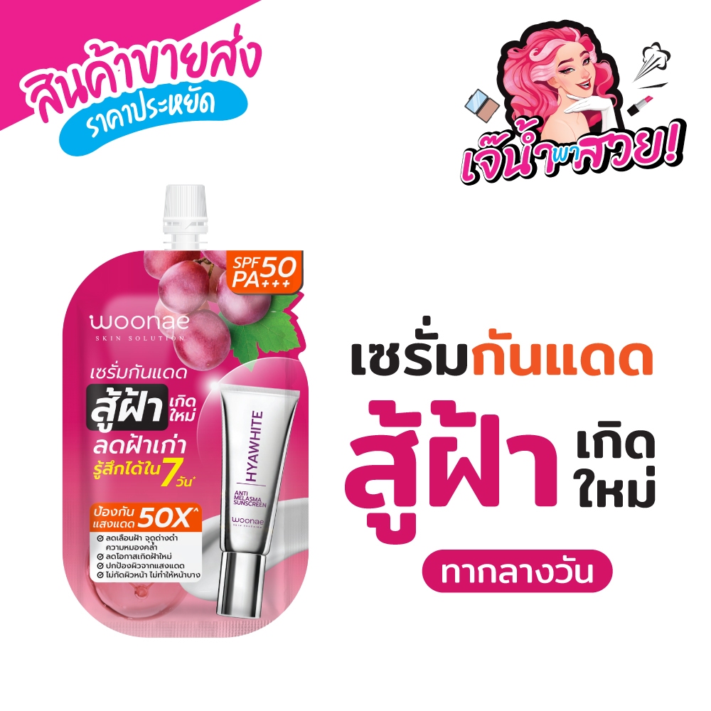 Woonae วูเน่ แอนตี้ เมลาสม่า SUNSCREEN SPF50 PA+++ (Facial care) เซรั่ม ...