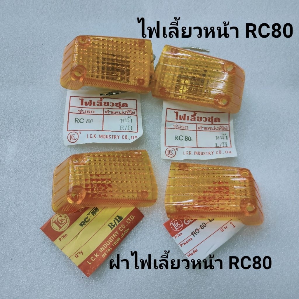 ไฟเลี้ยวRC80 หน้า/หลัง ฝาไฟเลี้ยวหน้า/หลัง | Shopee Thailand