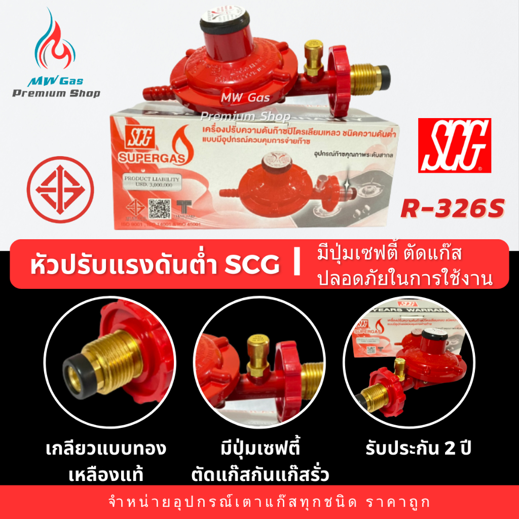 SCG R-326S หัวปรับแก๊สแรงดันต่ำแบบมีเซฟตี้ ป้องกันแก๊สรั่ว ได้มาตรฐาน ...