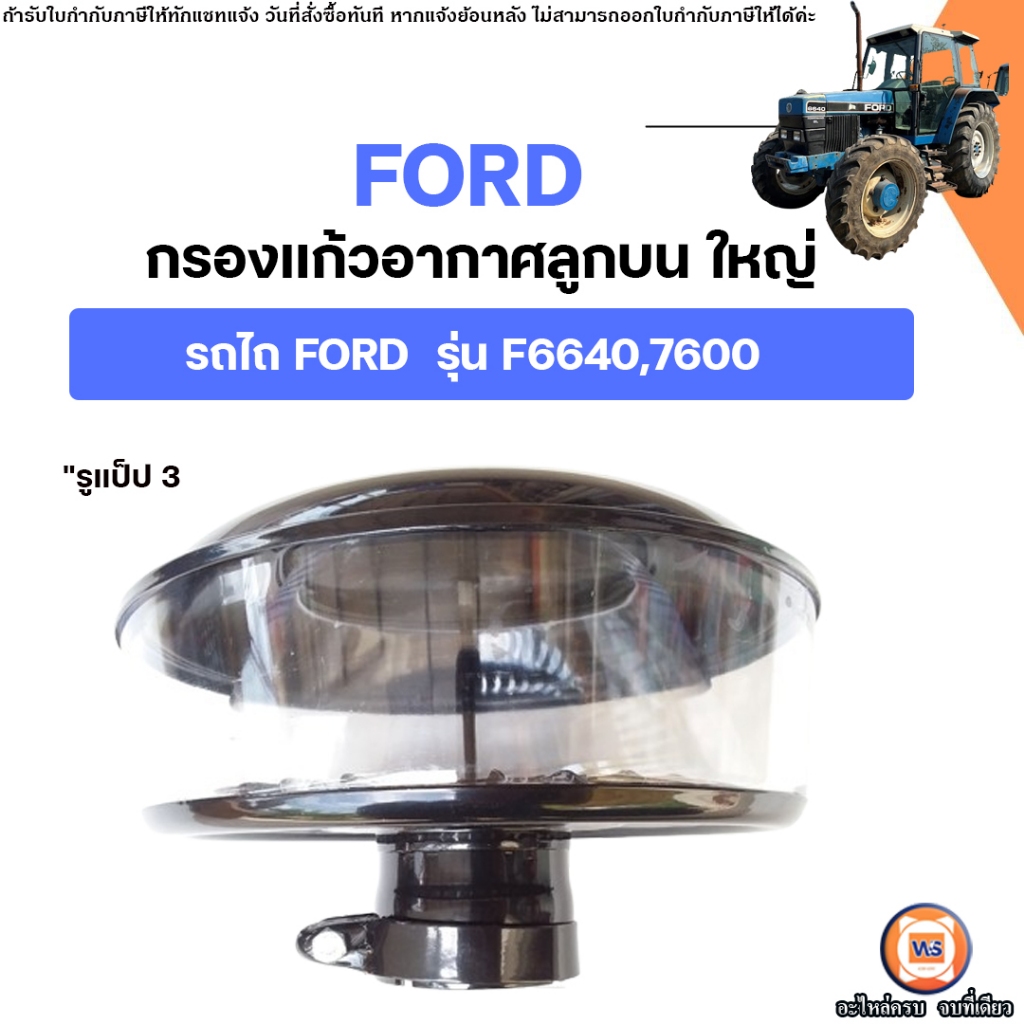 Ford กรองแก้วอากาศลูกบน ใหญ่ รูแป็ป 3นิ้ว อะไหล่รถไถ ฟอร์ด รุ่น F6640 ...
