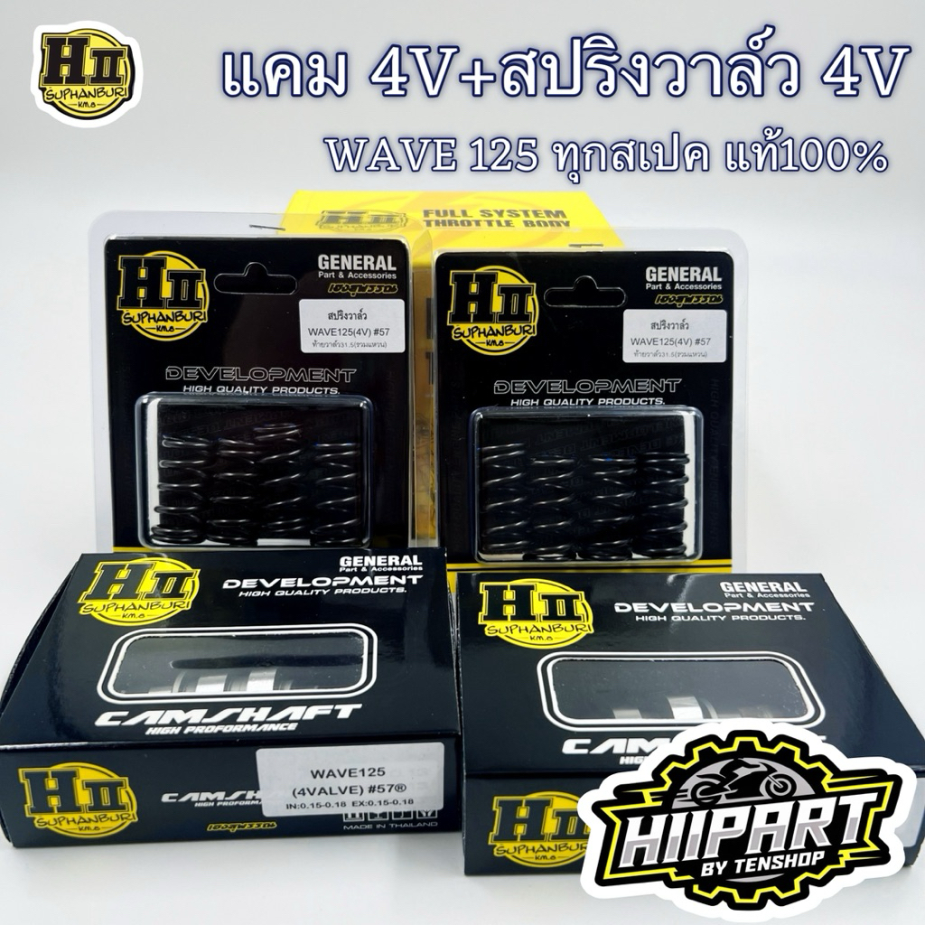 แคม 4V+สปริงวาล์ว 4V WAVE125(ทุกสเปค) ช่างเฮงสุพรรณ💯 | Shopee Thailand