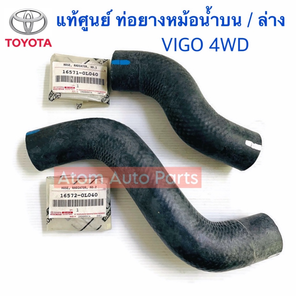 แท้ศูนย์ ท่อยางหม้อน้ำ VIGO 4WD แยกขายกดที่ตัวเลือกได้นะคะ | Shopee ...