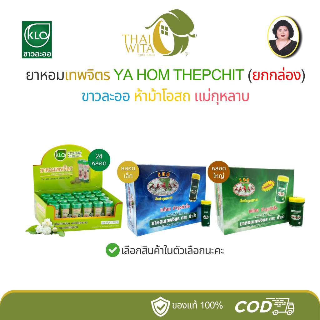 (ยกกล่อง) ยาหอมเทพจิตร YA HOM THEPCHIT ขาวละออ ห้าม้าโอสถ แม่กุหลาบ ...
