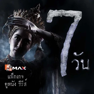 [E-Coupon] MONOMAX รหัสเติมวันใช้งาน 7 วัน รับชมหนังซีรีส์และวาไรตี้เท่านั้น [1 อุปกรณ์]