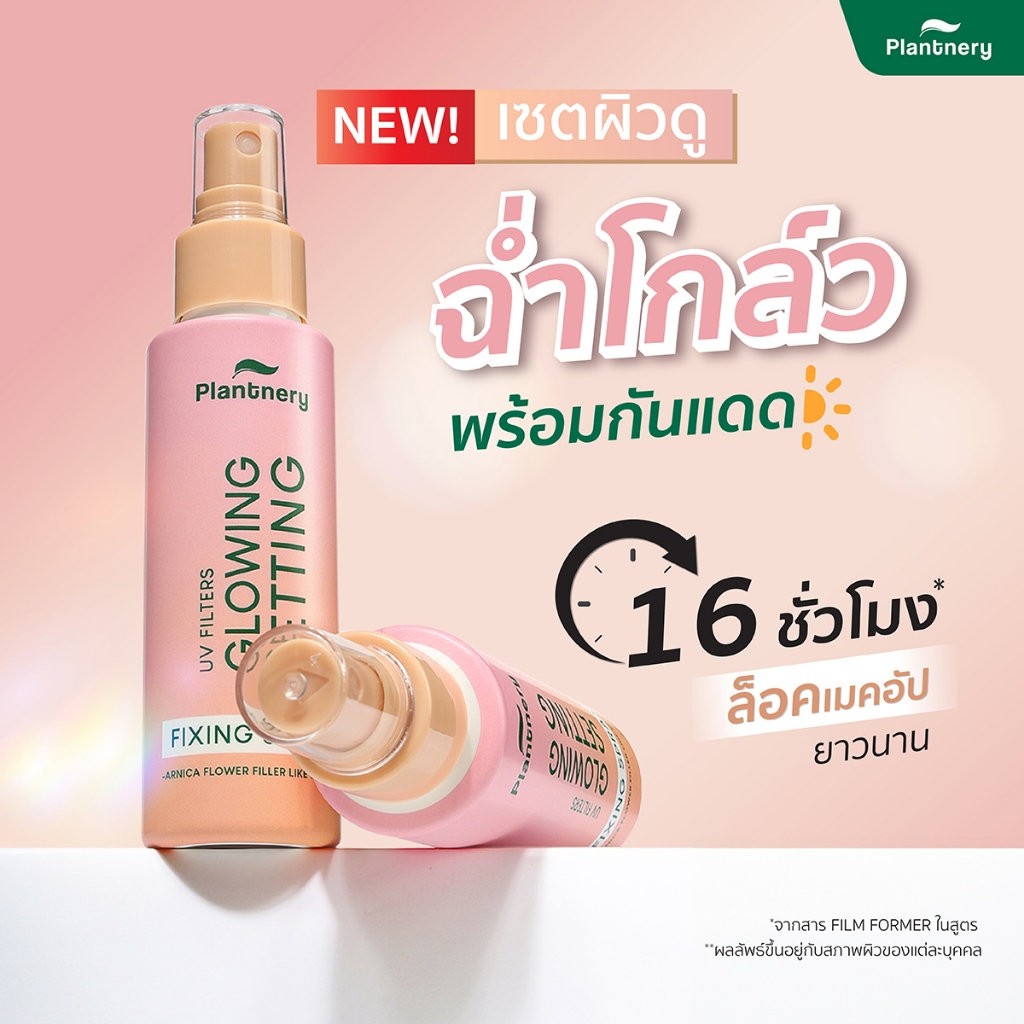 แพลนท์เนอรี่ สเปรย์ล็อคเมคอัพ Plantnery Daily Setting Mist Fixing Spray ...