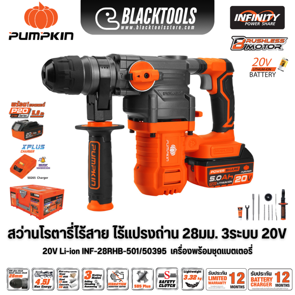PUMPKIN สว่านโรตารี่ไร้สาย 28mm 3ระบบ 20V พร้อมแบตเตอรี่ INF-28RHB-501K ...