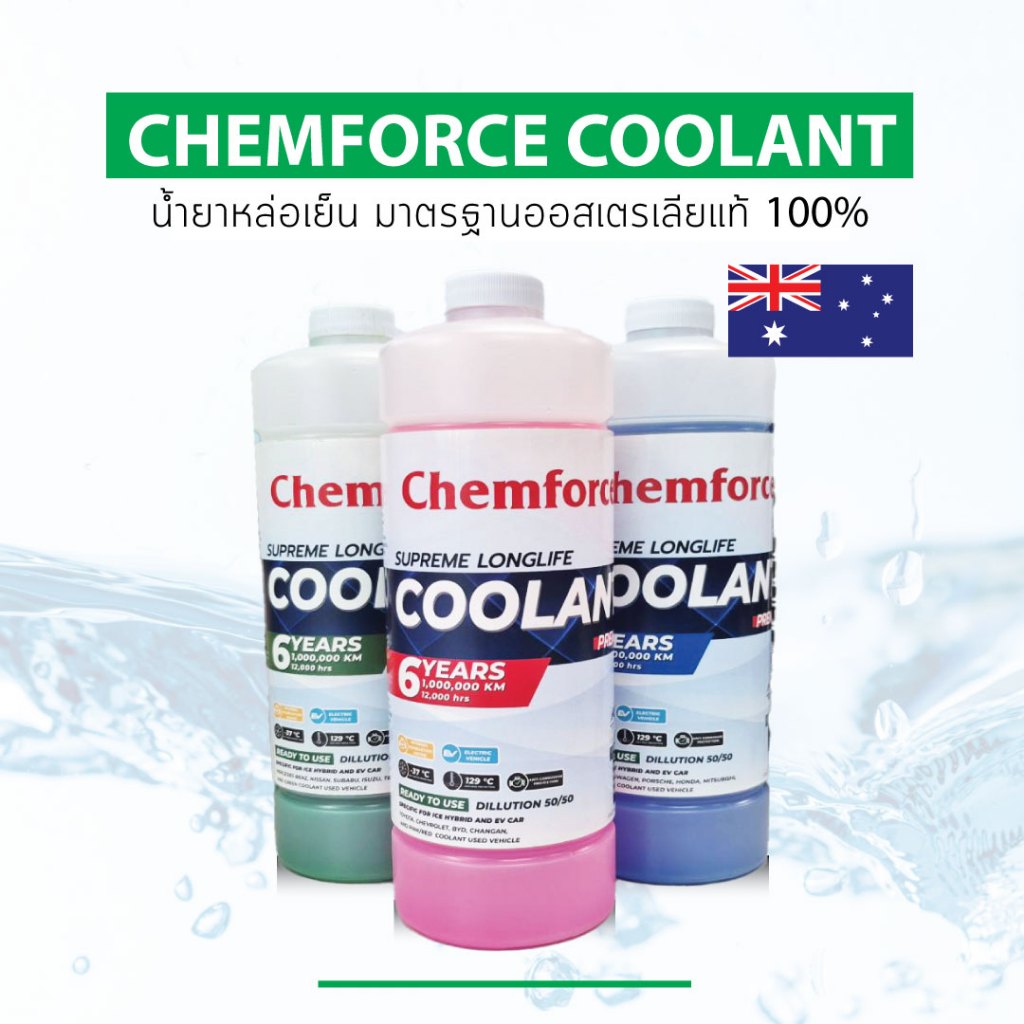 น้ำยาหล่อเย็น Chemforce สำหรับรถยนต์ รถไฟฟ้า รถไฮบริด มอเตอร์ไซค์ ...