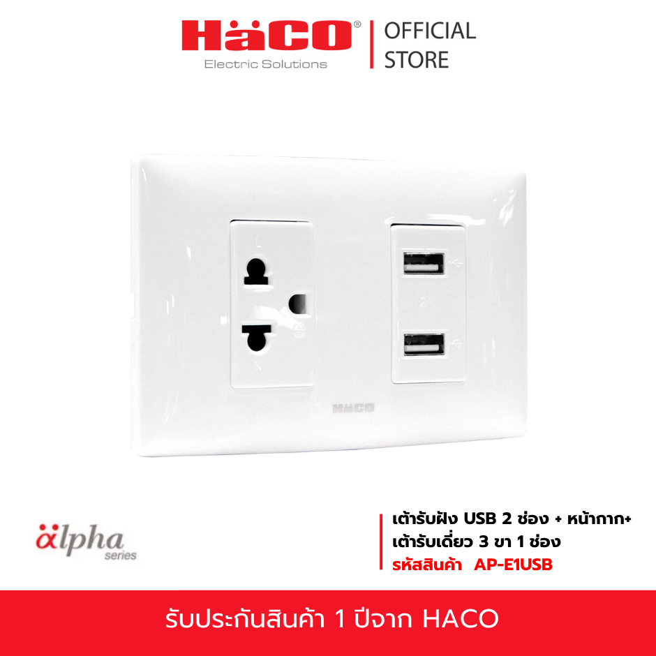 HACO เต้ารับฝัง USB 2 ช่อง + เต้ารับเดี่ยว 3 ขา 1 ช่อง รุ่น AP-E1USB ...