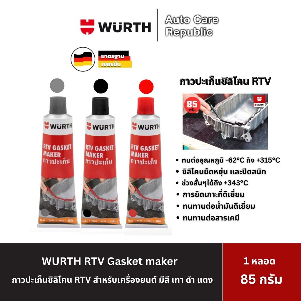 WURTH RTV Gasket maker กาวทาปะเก็นซิลิโคน สำหรับเครื่องยนต์ มีสี เทา ดำ ...
