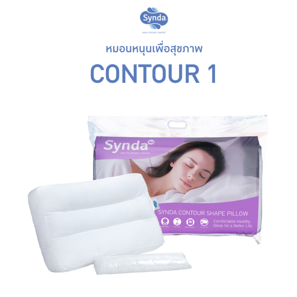 Synda หมอนหนุนสุขภาพรวมรุ่น CONTOUR 1/CONTOUR 2 ลดปวดคอ - แถมฟรี ใย ...
