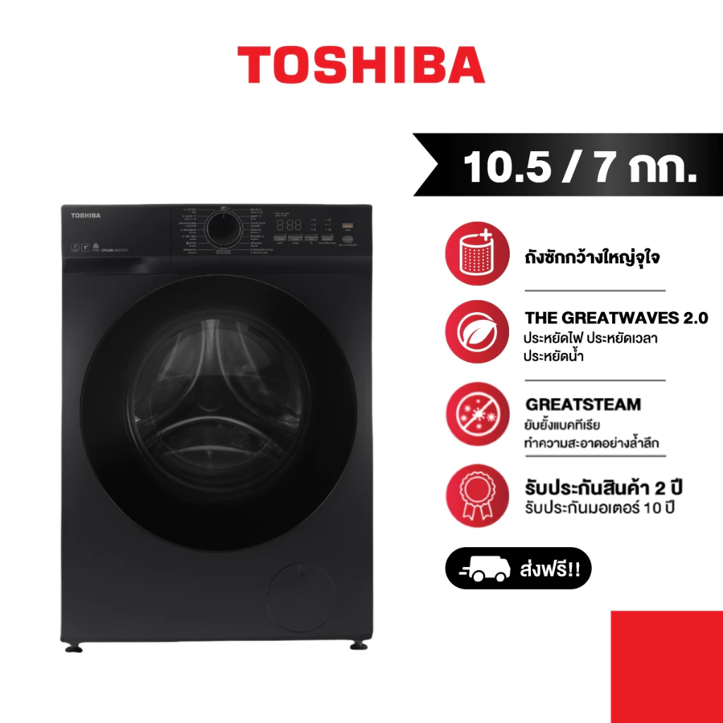 1. Toshiba เครื่องซัก-อบผ้าฝาหน้า 10.5/7 กก. รุ่น TWD-T21BU115UWT(HH)
