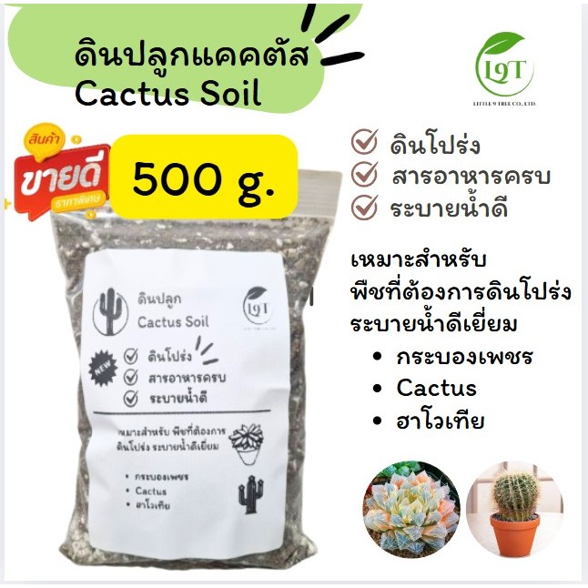 ดินแคคตัส 500 กรัม  ดินปลูกแคคตัส ดินผสมพร้อมปลูก ดินปลูก ไม้ด่าง ไม้ฟอกอากาศ กระบองเพชร ดินปลูกไม้อวบน้ำ cactus