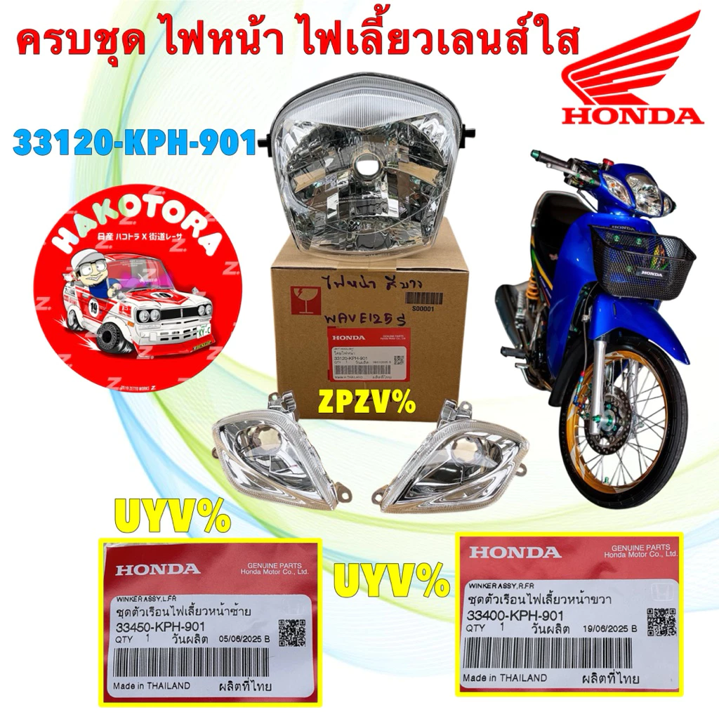 ไฟหน้ารถมอเตอร์ไซค์ Honda Wave 125S แท้ศูนย์