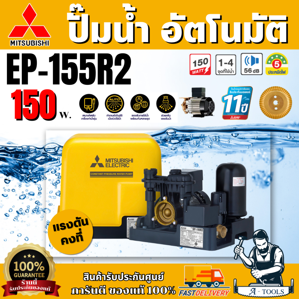 MITSUBISHI ปั๊มน้ำ อัตโนมัติ แรงดันคงที่ มิตซูบิชิ รุ่น EP-155R2 กำลัง ...