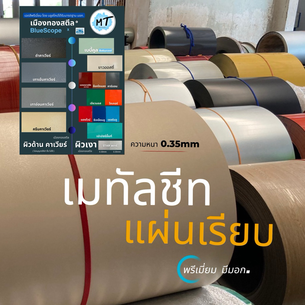 เมทัลชีทผิวคาเวียร์ แผ่นเรียบ ผิวด้าน Premium ~ มีมอก.โดยบลูสโคป (90