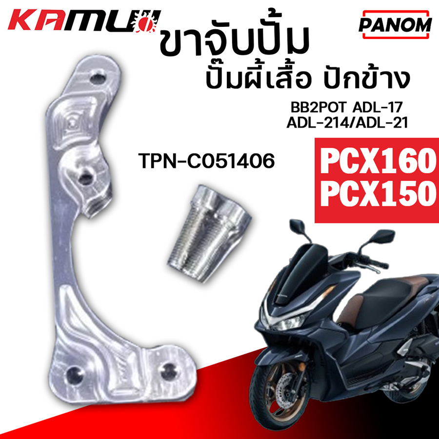 ขาจับปั้มPCX-150 2017-20 PCX-160 โช้คเดิม จาน220มม.ปั๊มผี้เสื้อ ปักข้าง ...