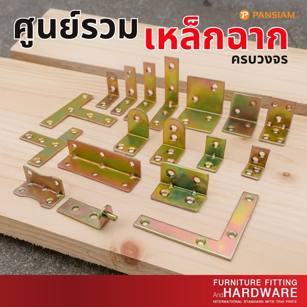 เหล็กฉากยึดมุม เหล็กฉากเสริมมุมเฟอร์นิเจอร์ ชุบซิงค์สีรุ้ง (แพ็ค 10