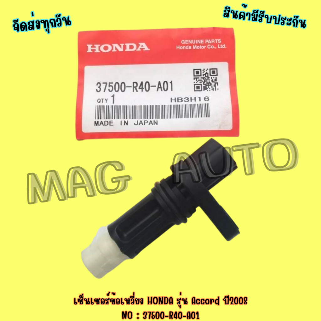 เซ็นเซอร์ข้อเหวี่ยง HONDA รุ่น Accord ปี2008 NO : 37500-R40-A01 ...