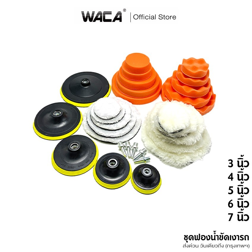 WACA ชุดฟองน้ำขัดเงารถ ขนาด 3/4/5/6/7 นิ้ว ฟองน้ำขัดสีรถฟองน้ำเคลือบสี เซ็ตแผ่นขัดรถ ชุดทำความสะอาด (1 ชุด)