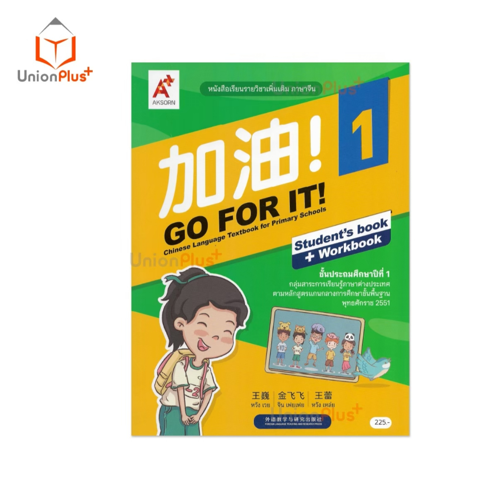 NEW หนังสือเรียน รายวิชาเพิ่มเติม ภาษาจีน 加油 ! GO FOR IT! CHINESE ป.1 ...