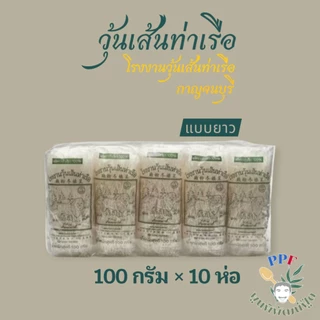 วุ้นเส้นท่าเรือ วุ้นเส้น ตราสิงโต โรงงานวุ้นเส้นท่าเรือ 100 กรัม 10 ห่อ photo