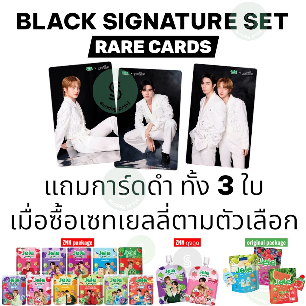 [เลือกตามรูปตัวเลือก] เซท เยลลี่ เจเล่ แถมการ์ดดำ Jele Chewy Zee Nunew ...