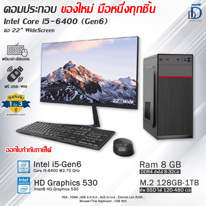 คอมประกอบ Core i5-6400(Gen6) ของใหม่มือหนึ่งทุกชิ้น มีโปรแกรม