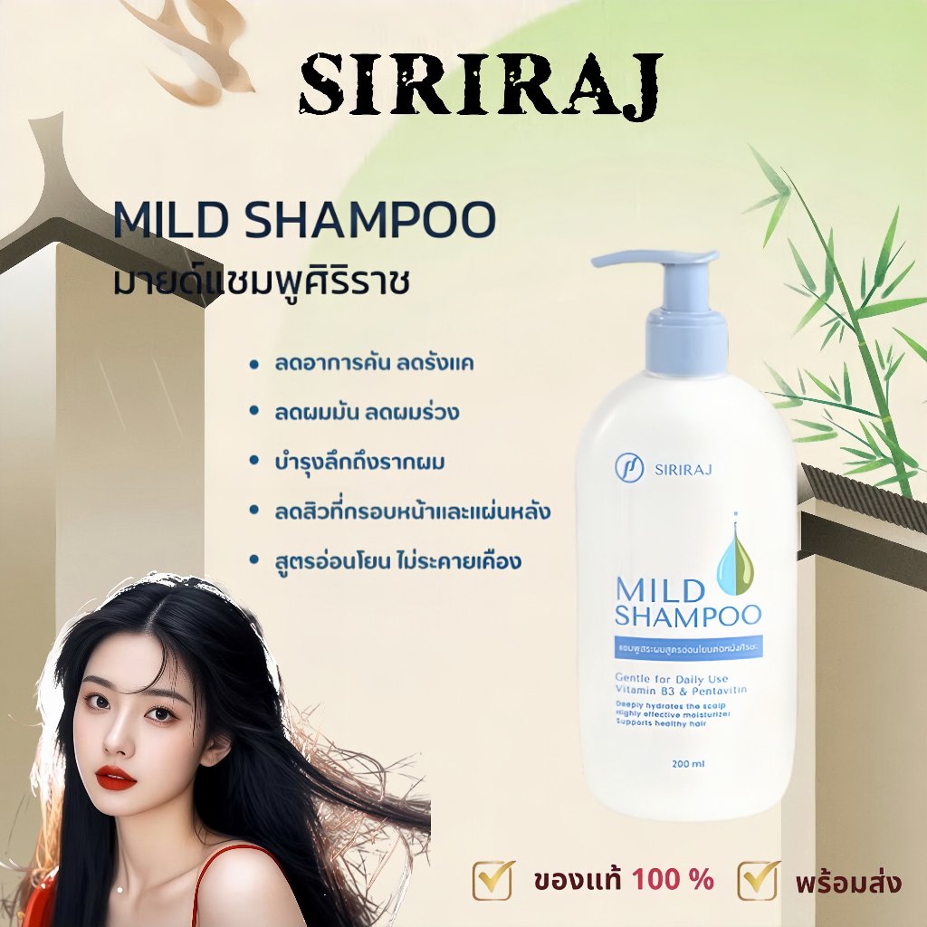 (COD/สินค้าขายดี ส่งไว)Siriraj Mild Shampoo ศิริราช แชมพูสระผม สูตร ...