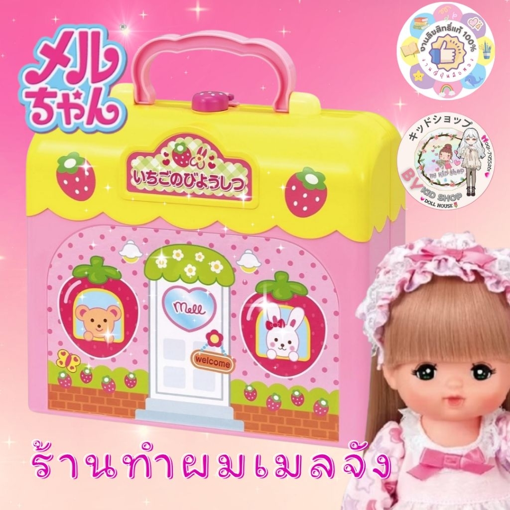 Mell chan: ร้านทำผมเมลจัง งานลิขสิทธิ์แท้ มือสองญี่ปุ่น | Shopee Thailand