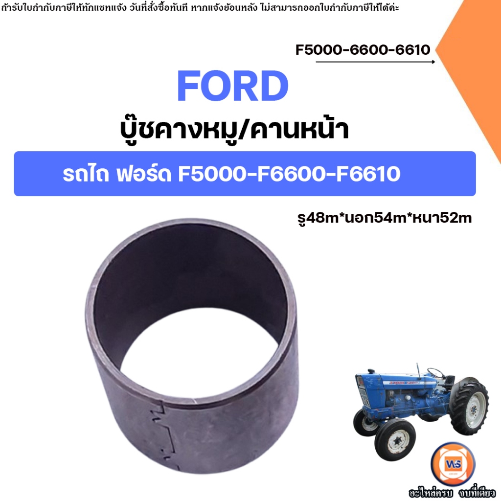 FORD บู๊ชคางหมู หรือ บู๊ซคานหน้า อะไหล่รถไถ ฟอร์ด รุ่น F5000-F6600 ...