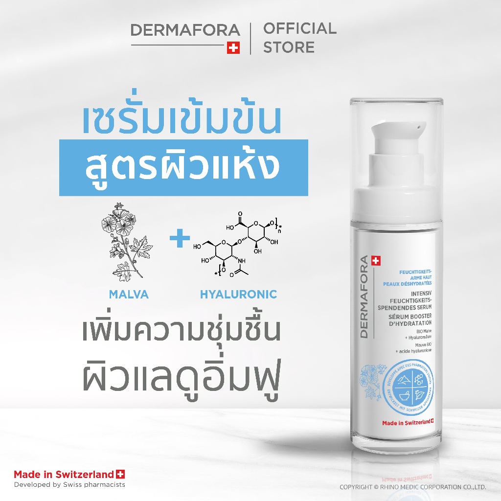 DERMAFORA Moisturising Booster Serum 30 ml. เดอร์มาฟอรา มอยส์เจอไรซิ่ง ...